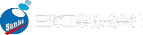 三輝工業ロゴ