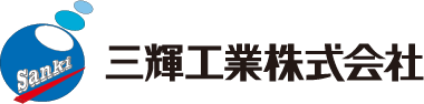 三輝工業株式会社のロゴ